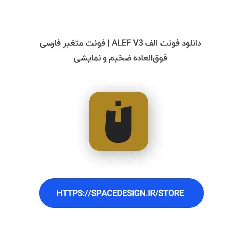 دانلود فونت الف Alef V3 | فونت متغیر فارسی فوق‌العاده ضخیم و نمایشی
