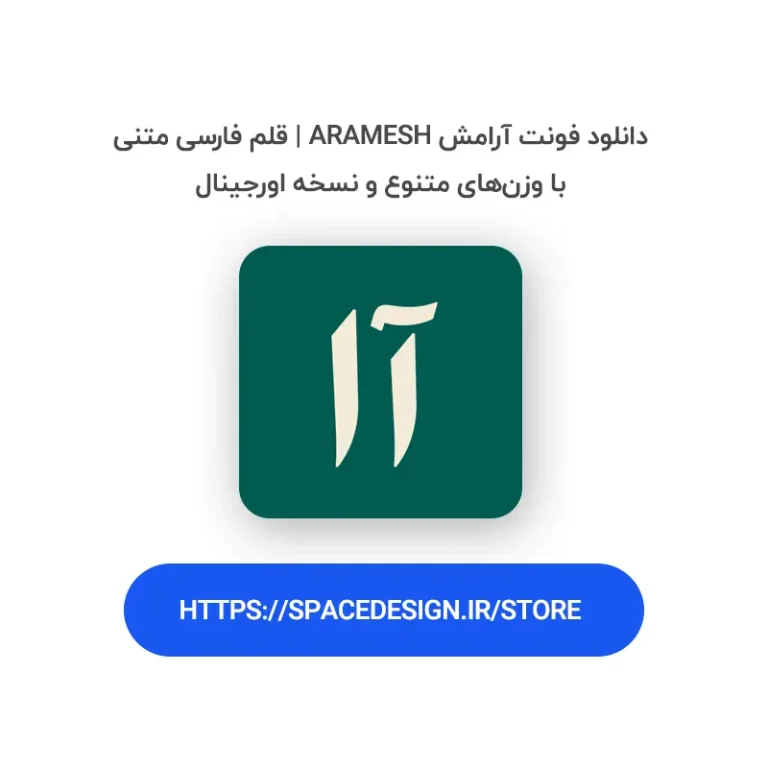 دانلود فونت آرامش Aramesh | قلم فارسی متنی با وزن‌های متنوع و نسخه اورجینال