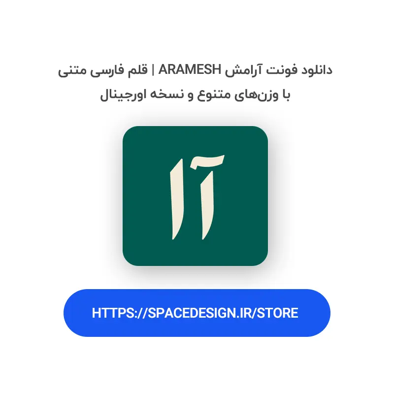 دانلود فونت آرامش Aramesh | قلم فارسی متنی با وزن‌های متنوع و نسخه اورجینال