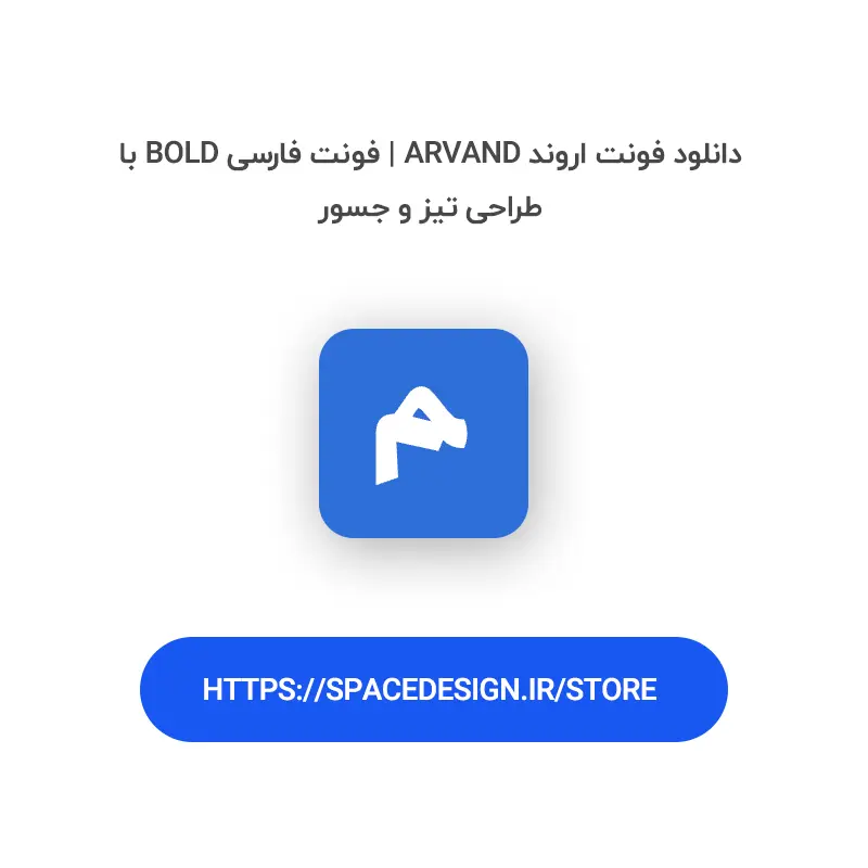 دانلود فونت اروند Arvand | فونت فارسی Bold با طراحی تیز و جسور