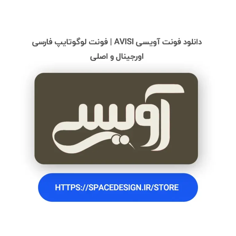 دانلود فونت آویسی Avisi | فونت لوگوتایپ فارسی اورجینال و اصلی