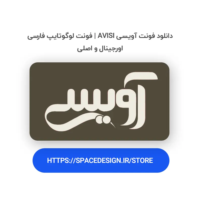 دانلود فونت آویسی Avisi | فونت لوگوتایپ فارسی اورجینال و اصلی