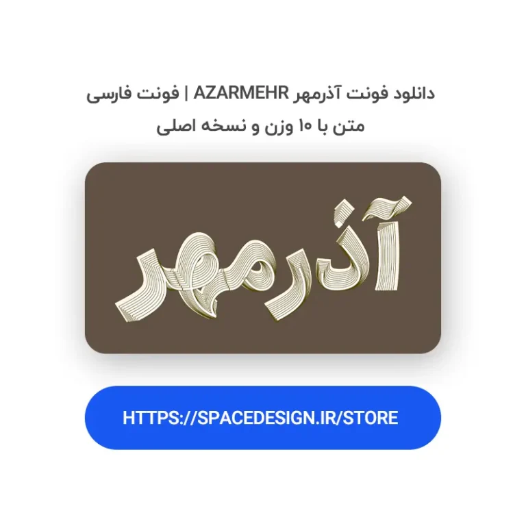 دانلود فونت آذرمهر Azarmehr | فونت فارسی متن با ۱۰ وزن و نسخه اصلی