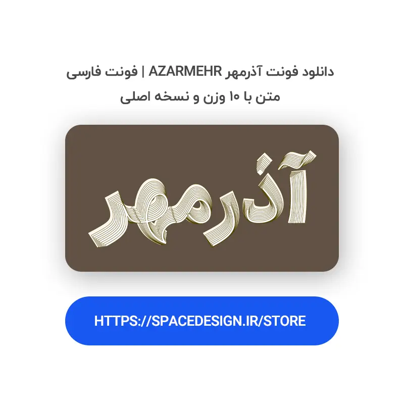 دانلود فونت آذرمهر Azarmehr | فونت فارسی متن با ۱۰ وزن و نسخه اصلی