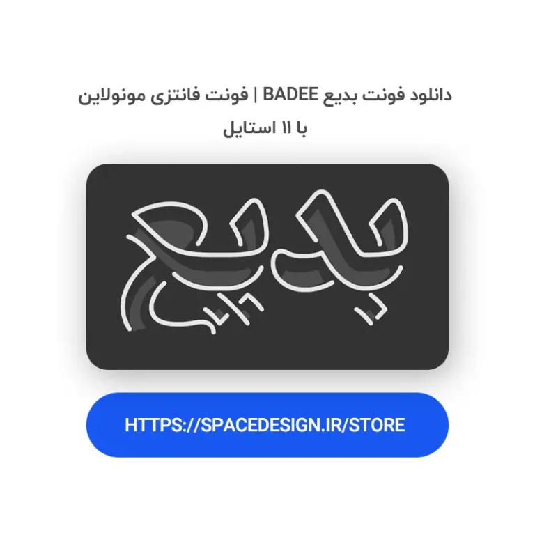 دانلود فونت بدیع Badee | فونت فانتزی مونولاین با ۱۱ استایل