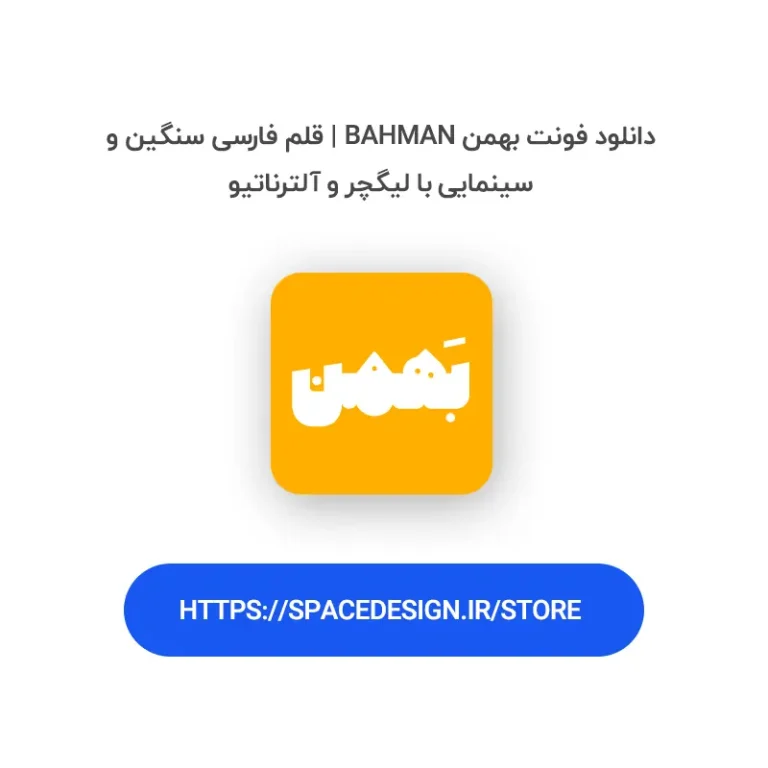 دانلود فونت بهمن Bahman | قلم فارسی سنگین و سینمایی با لیگچر و آلترناتیو