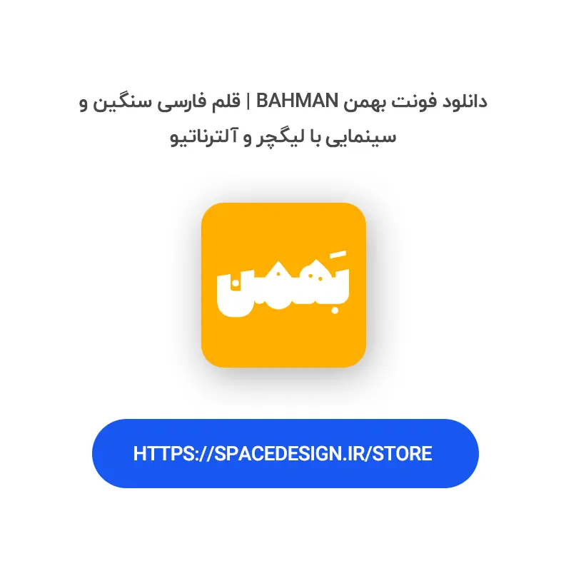دانلود فونت بهمن Bahman | قلم فارسی سنگین و سینمایی با لیگچر و آلترناتیو