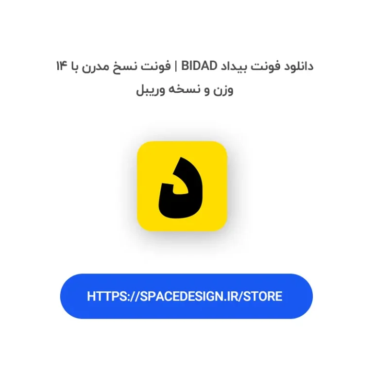 دانلود فونت بیداد Bidad | فونت نسخ مدرن با ۱۴ وزن و نسخه وریبل