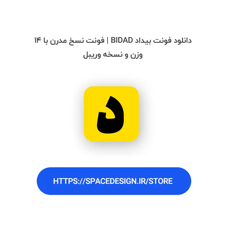 دانلود فونت بیداد Bidad | فونت نسخ مدرن با ۱۴ وزن و نسخه وریبل
