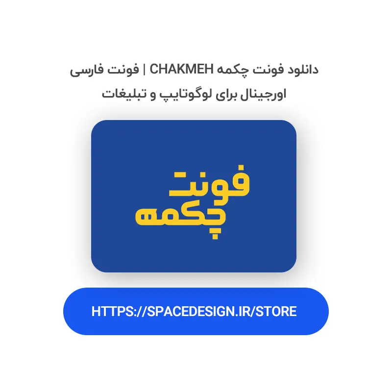 دانلود فونت چکمه Chakmeh | فونت فارسی اورجینال برای لوگوتایپ و تبلیغات