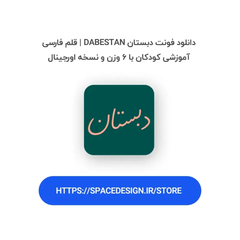 دانلود فونت دبستان Dabestan | قلم فارسی آموزشی کودکان با ۶ وزن و نسخه اورجینال
