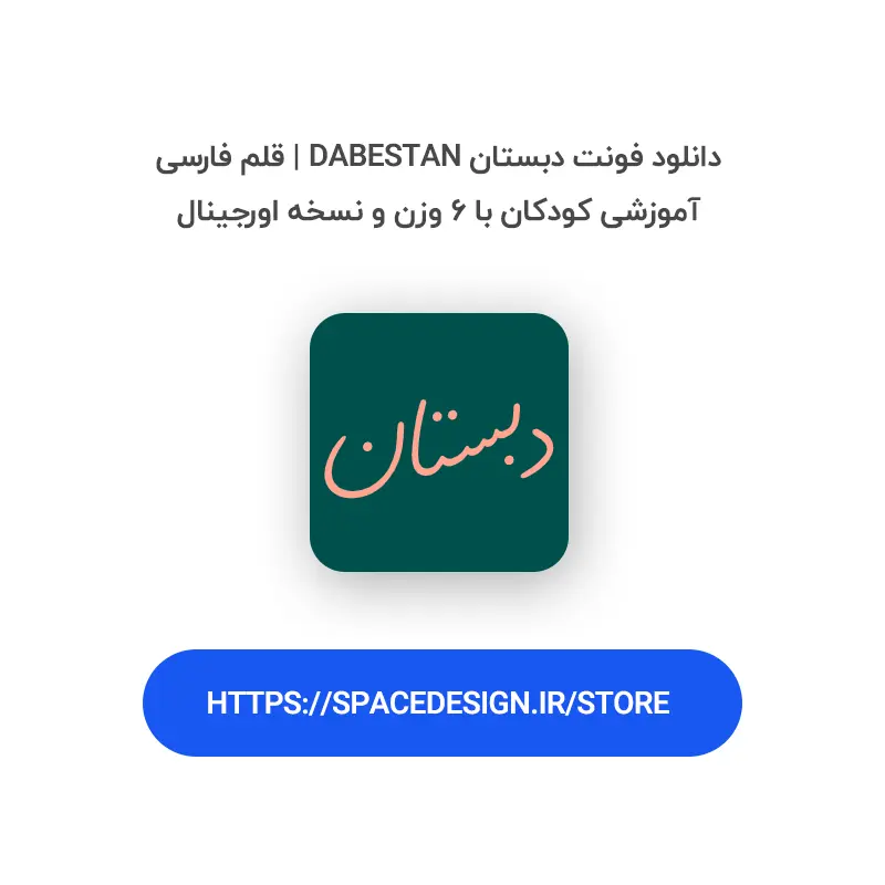 دانلود فونت دبستان Dabestan | قلم فارسی آموزشی کودکان با ۶ وزن و نسخه اورجینال