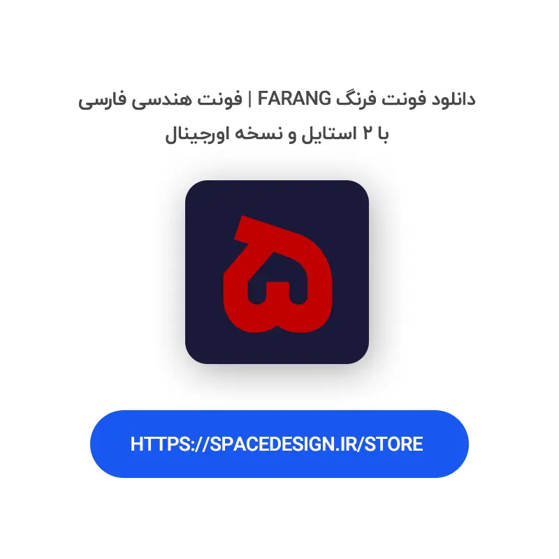 دانلود فونت فرنگ Farang | فونت هندسی فارسی با ۲ استایل و نسخه اورجینال