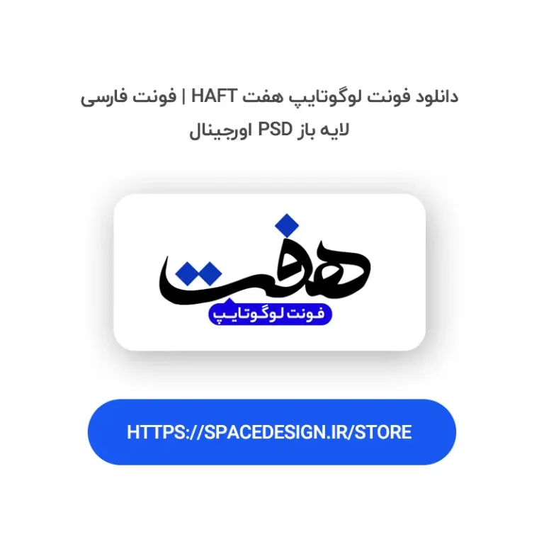 دانلود فونت لوگوتایپ هفت Haft | فونت فارسی لایه باز PSD اورجینال