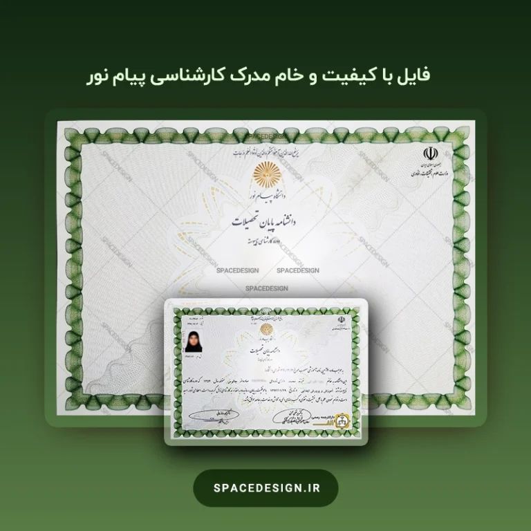 دانلود مدرک کارشناسی پیام نور | فایل خام با کیفیت و قابل ویرایش