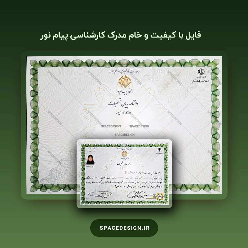 دانلود مدرک کارشناسی پیام نور | فایل خام با کیفیت و قابل ویرایش
