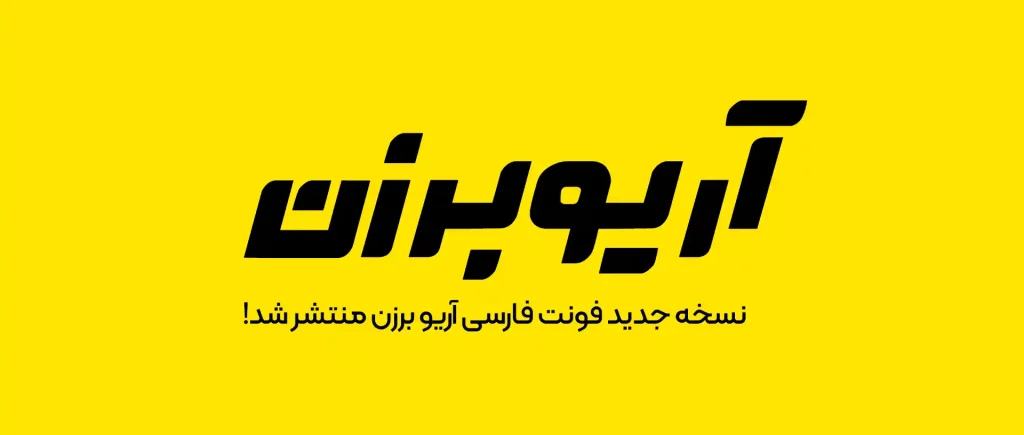 آریوبرزن (4)