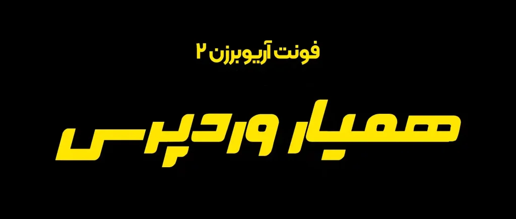 آریوبرزن (5)