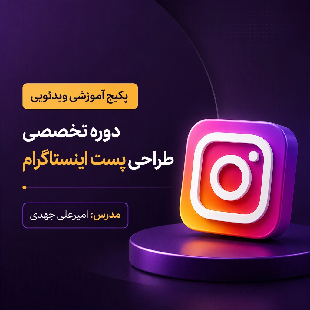 دوره تخصصی طراحی پست اینستاگرام | آموزش ویدئویی طراحی پست