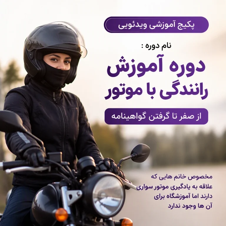 آموزش حرفه ای موتورسواری | دوره ویدئویی آموزش رانندگی با موتور از صفر تا حرفه ای