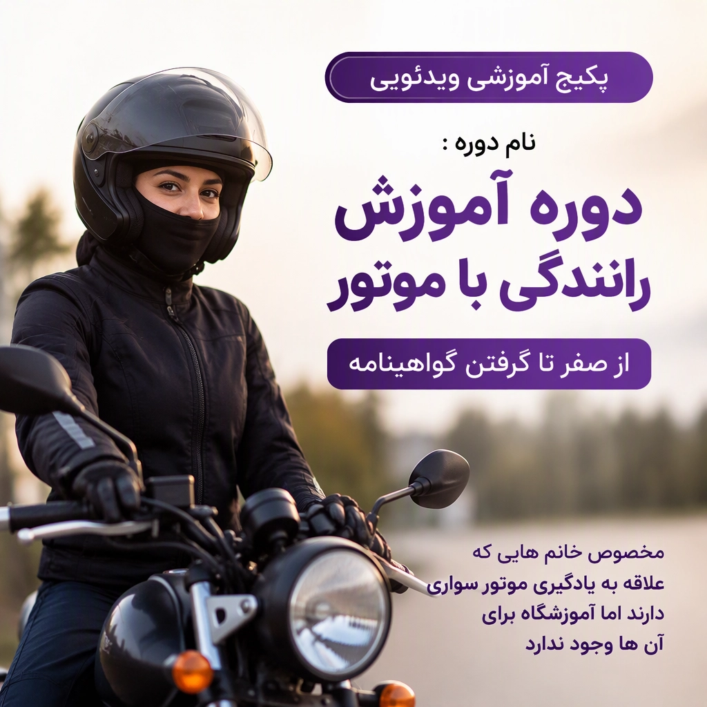 آموزش حرفه ای موتورسواری | دوره ویدئویی آموزش رانندگی با موتور از صفر تا حرفه ای