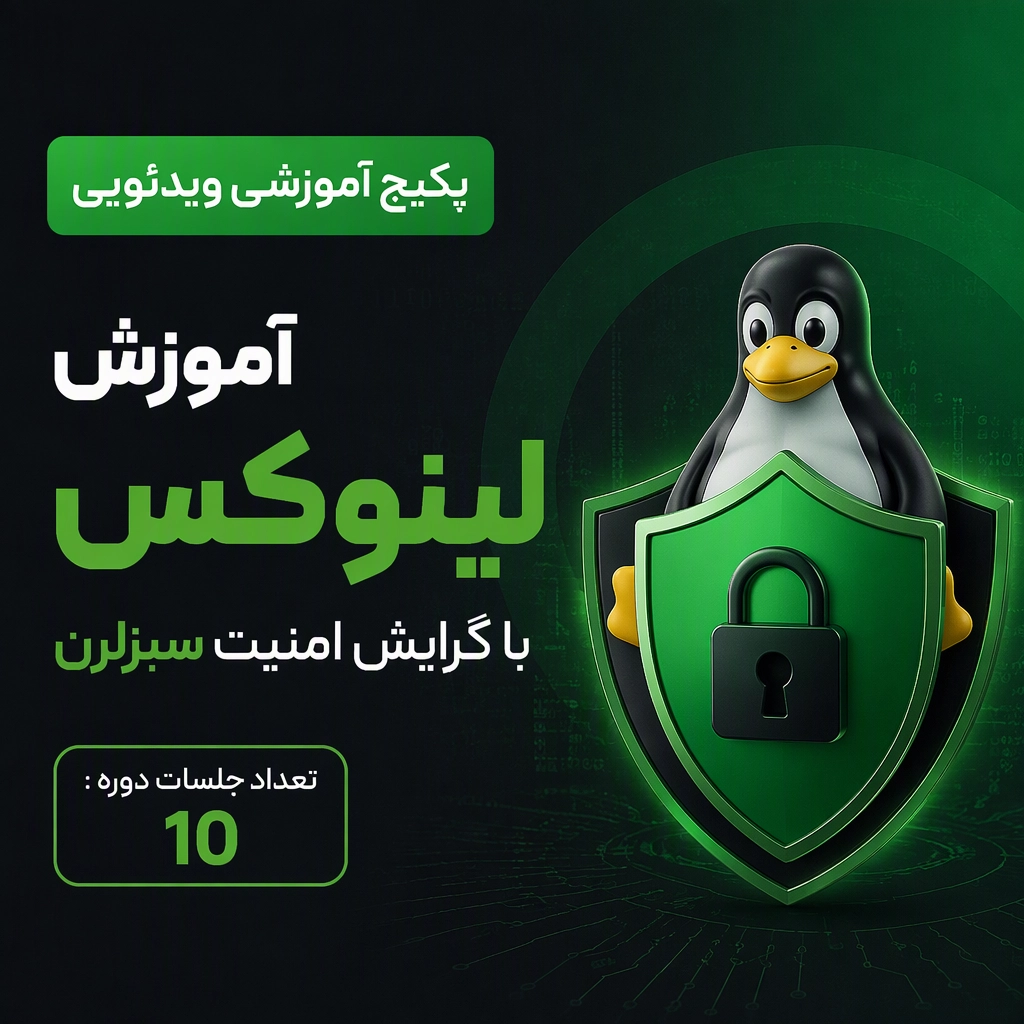 پکیج آموزش لینوکس با گرایش امنیت | دوره ویدئویی لینوکس و امنیت