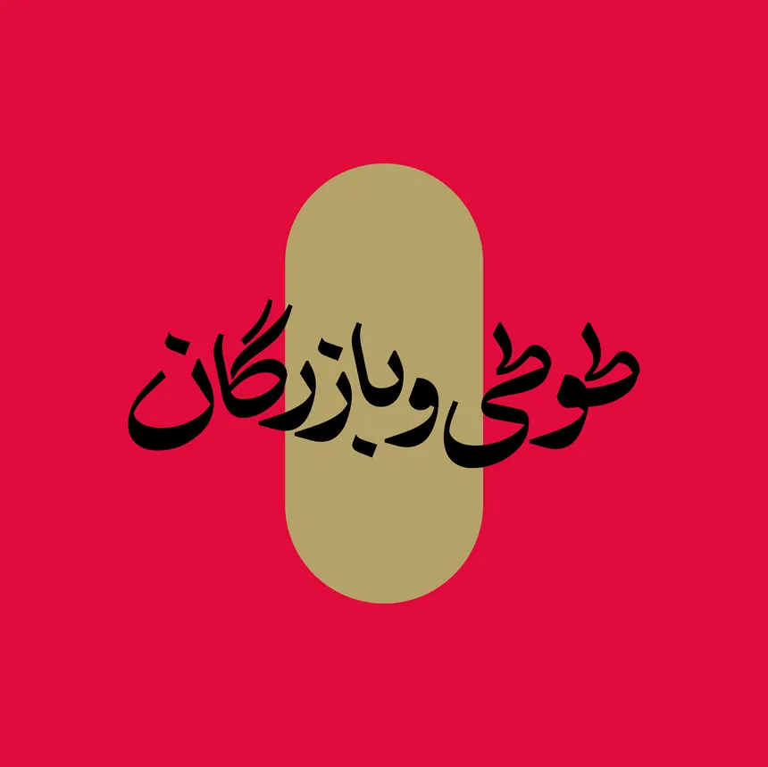 اختیار (4)