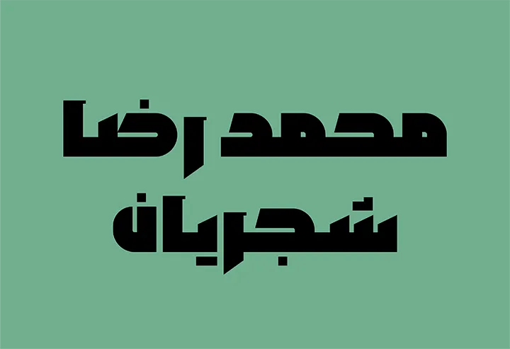 ارشد (5)