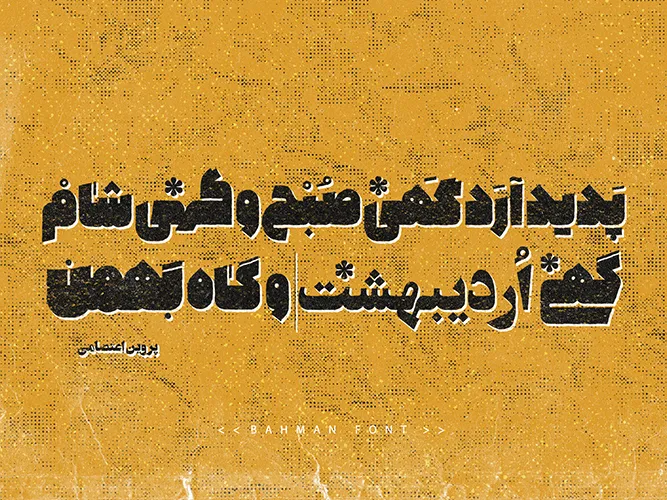 بهمن (10)