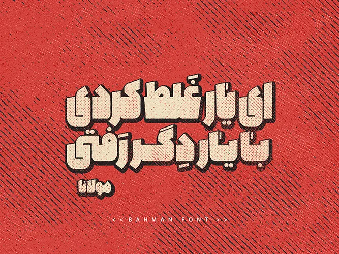 بهمن (11)