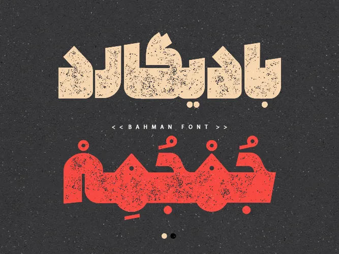 بهمن (3)