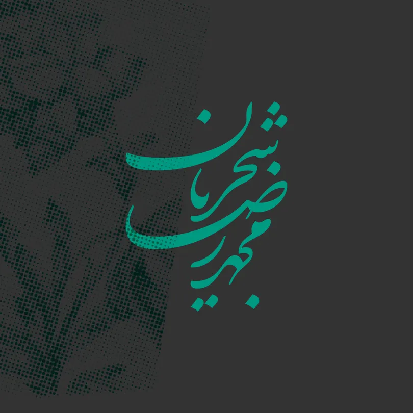 دبیر (10)