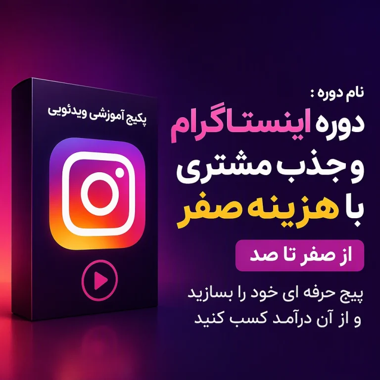 پکیج آموزش اینستاگرام و جذب مشتری با هزینه صفر | ساخت پیج حرفه ای و درآمدزایی