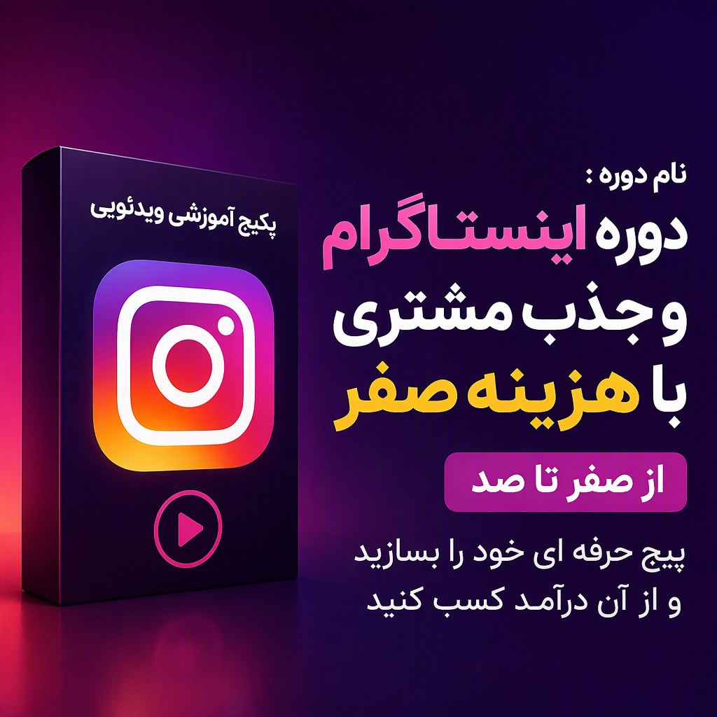 پکیج آموزش اینستاگرام و جذب مشتری با هزینه صفر | ساخت پیج حرفه ای و درآمدزایی
