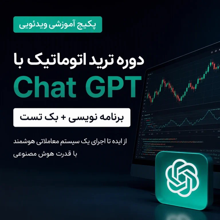پکیج آموزش ترید اتوماتیک با ChatGPT | برنامه نویسی و بک تست سیستم معاملاتی هوشمند