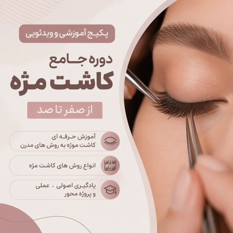 پکیج آموزش کاشت مژه از صفر تا صد | آموزش حرفه ای روش های مدرن کاشت مژه