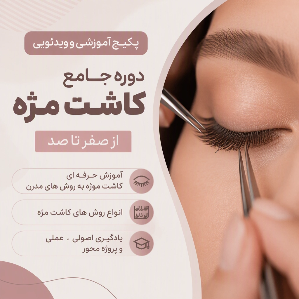 پکیج آموزش کاشت مژه از صفر تا صد | آموزش حرفه ای روش های مدرن کاشت مژه