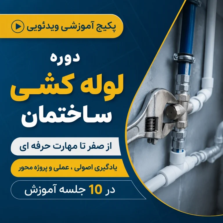 پکیج آموزش لوله کشی ساختمان از صفر تا حرفه ای | دوره ویدئویی ۱۰ جلسه ای و پروژه محور