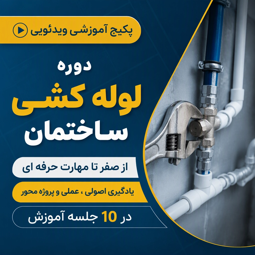 پکیج آموزش لوله کشی ساختمان از صفر تا حرفه ای | دوره ویدئویی ۱۰ جلسه ای و پروژه محور
