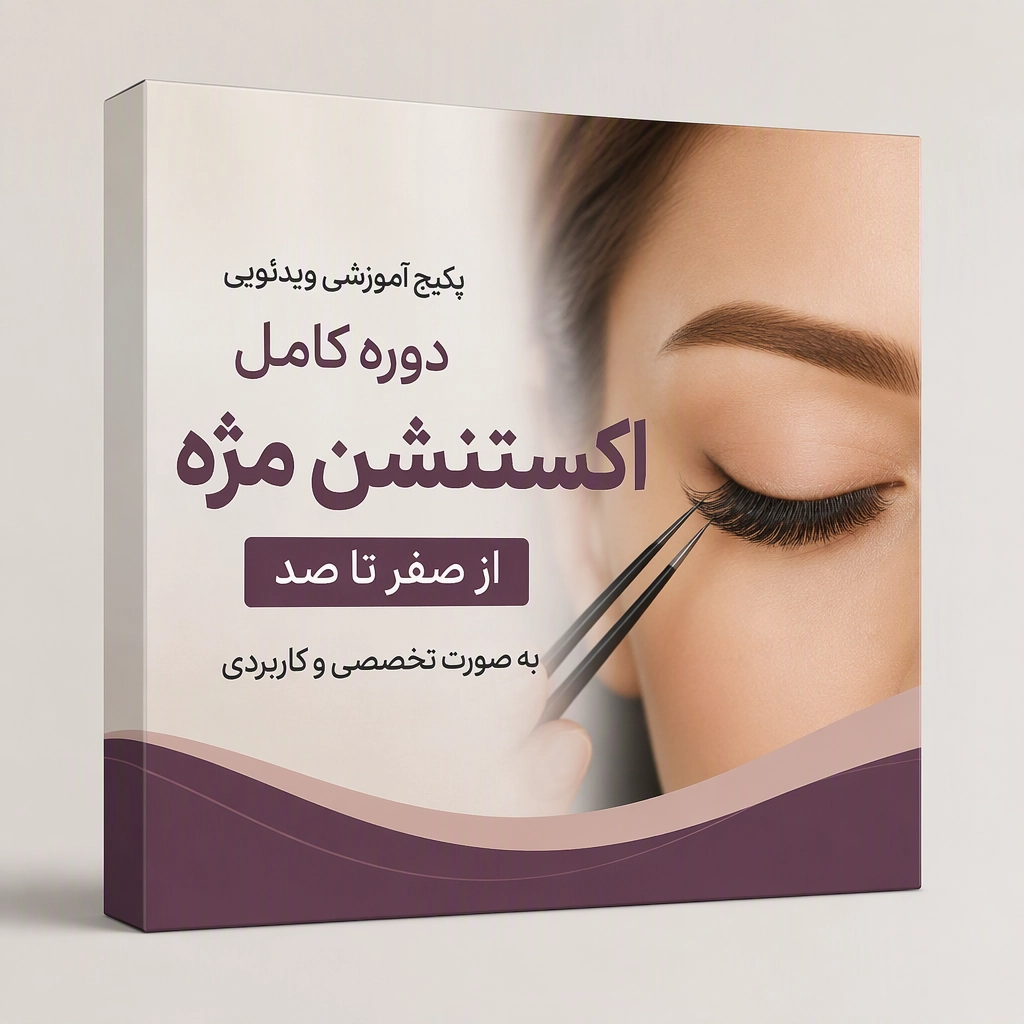 پکیج آموزش اکستنشن مژه از صفر تا صد | دوره تخصصی و کاربردی اکستنشن مژه