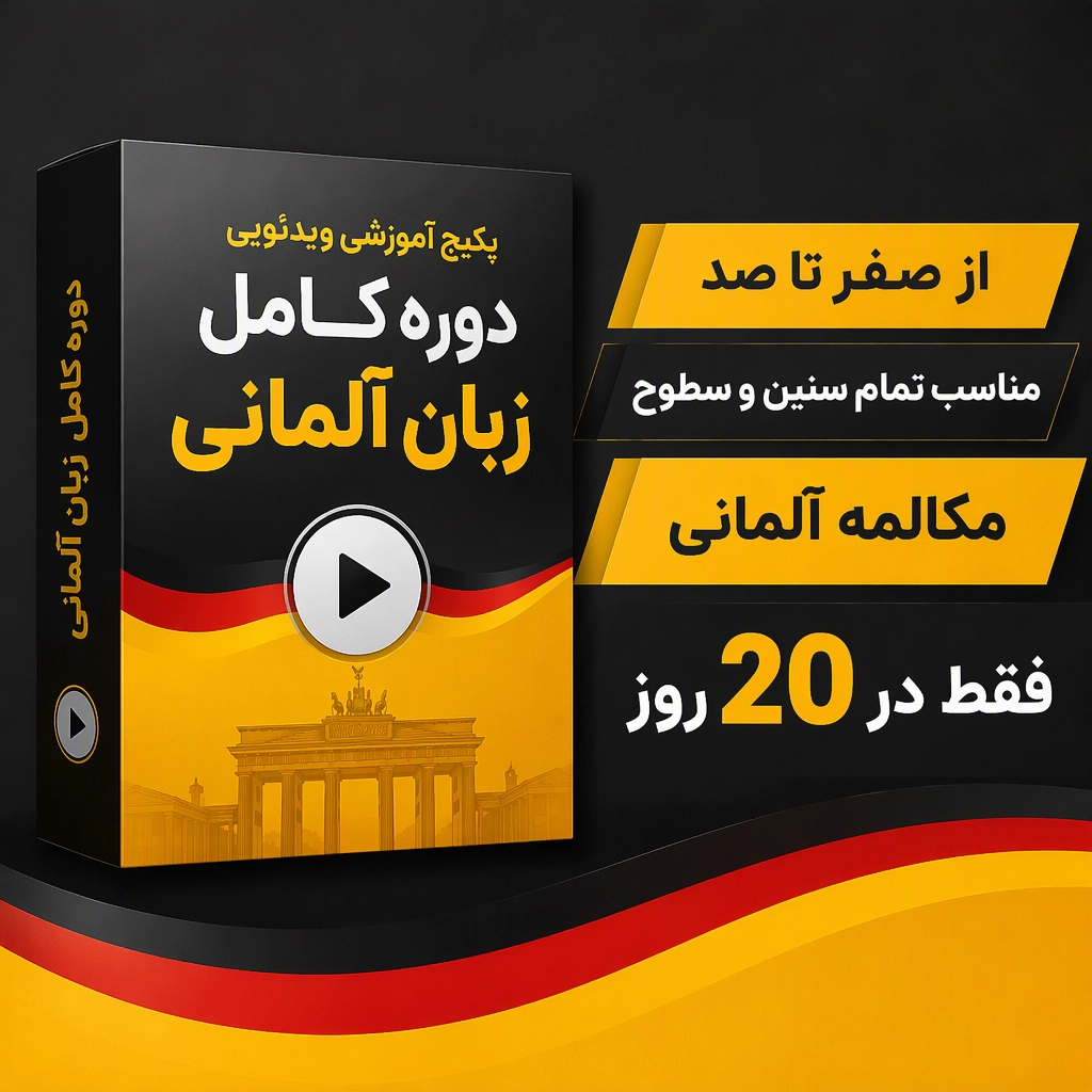 پکیج آموزش زبان آلمانی از صفر تا صد | آموزش مکالمه آلمانی در ۲۰ روز