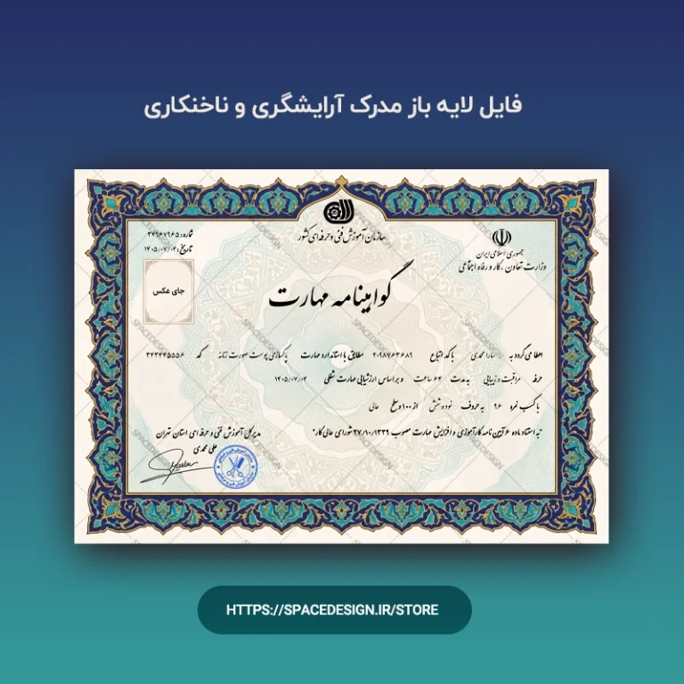 دانلود لایه باز مدرک آرایشگری فنی و حرفه ای | دیپلم آرایشگری فنی حرفه ای PSD