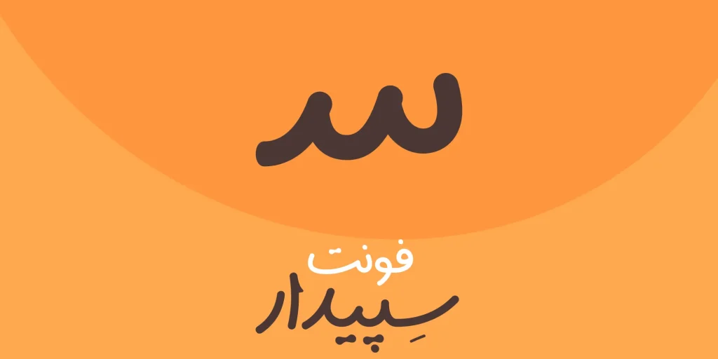 سپیدار (1)