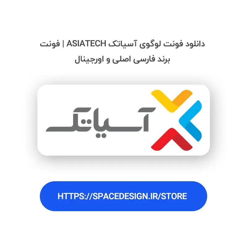 دانلود فونت و قلم آسیاتک Asiatech | فونت فارسی برند و طراحی گرافیکی اورجینال
