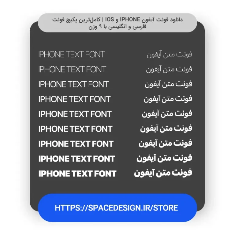دانلود فونت آیفون iPhone و iOS | کامل‌ترین پکیج فونت فارسی و انگلیسی با ۹ وزن
