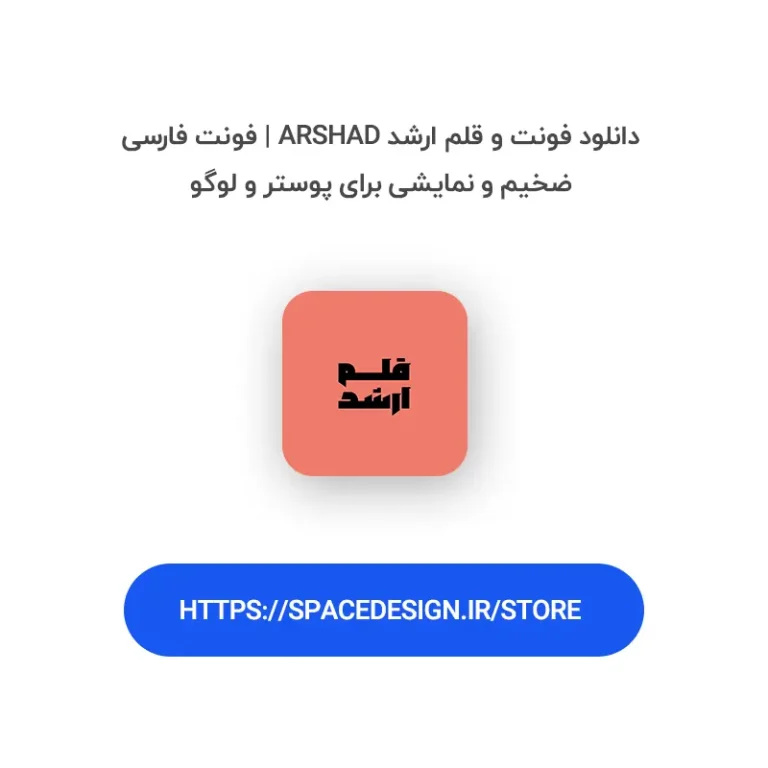 دانلود فونت و قلم ارشد Arshad | فونت فارسی ضخیم و نمایشی برای پوستر و لوگو