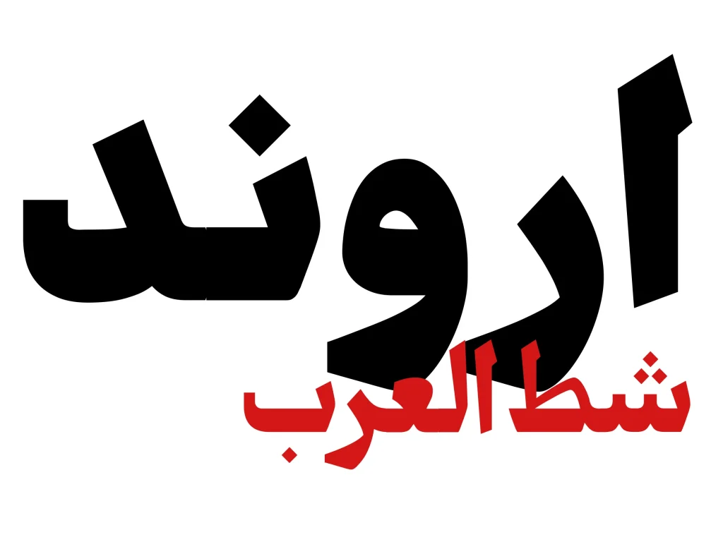 فونت-اروند. (3)