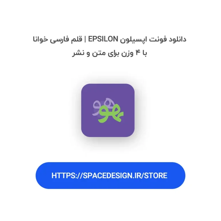 دانلود فونت اپسیلون Epsilon | قلم فارسی خوانا با ۴ وزن برای متن و نشر