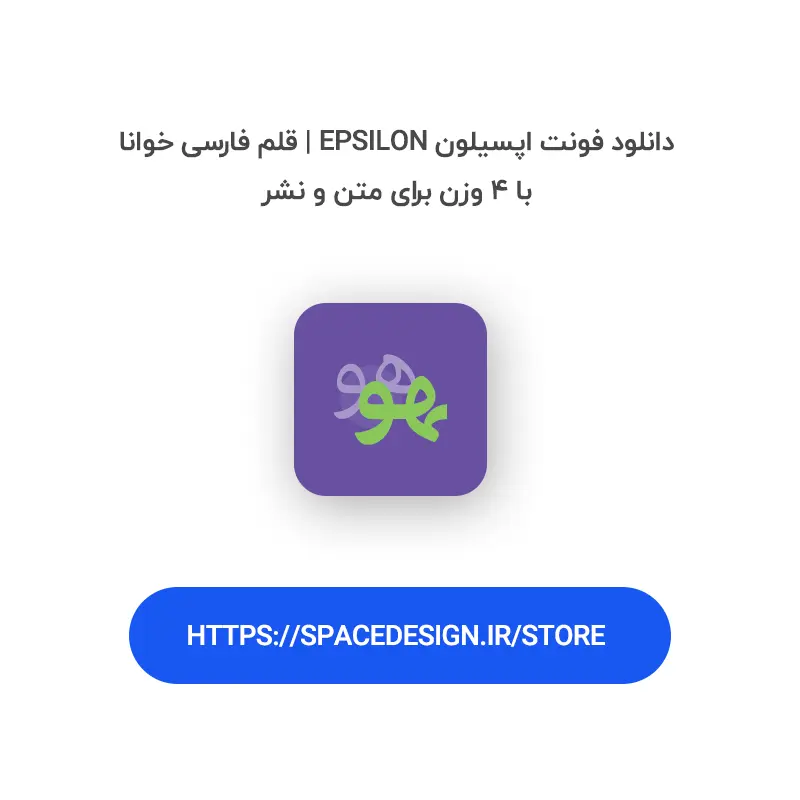 دانلود فونت اپسیلون Epsilon | قلم فارسی خوانا با ۴ وزن برای متن و نشر