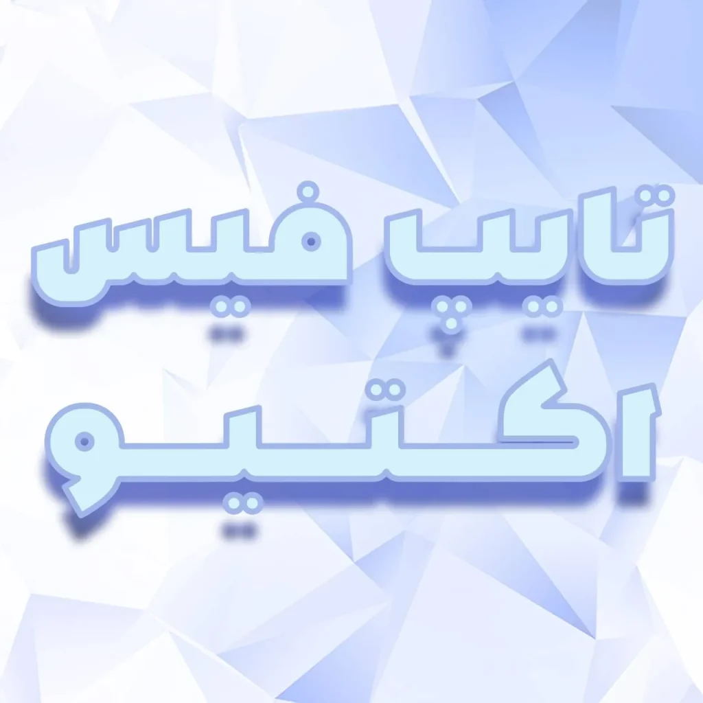 فونت-اکتیو (2)